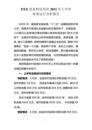 农村信用社业务分析报告