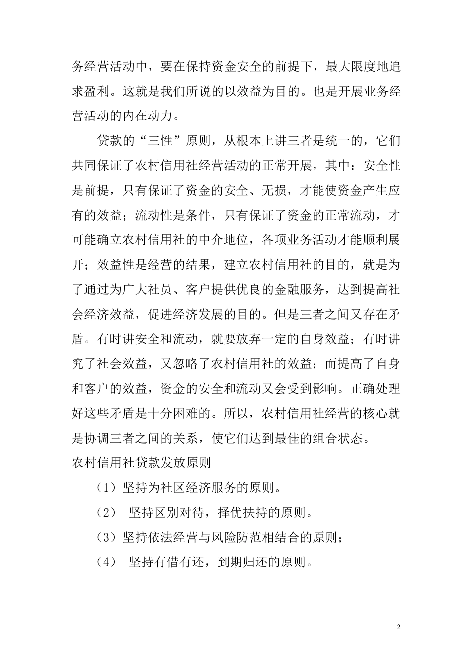 农村信用社信贷基础知识_第2页