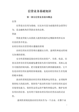 农村信用社信贷基础知识