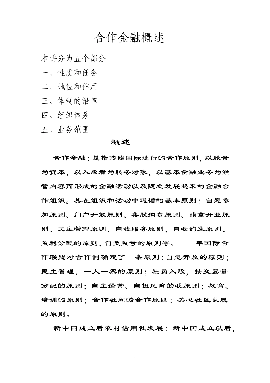 农村信用社发展简介_第1页