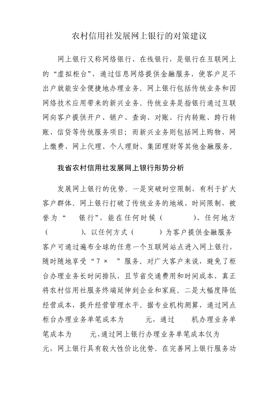 农村信用社发展网上银行的对策建议_第1页