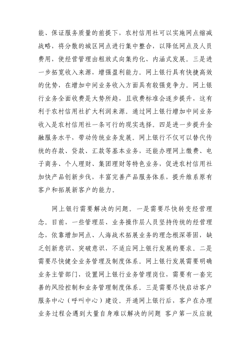 农村信用社发展网上银行的对策建议_第2页