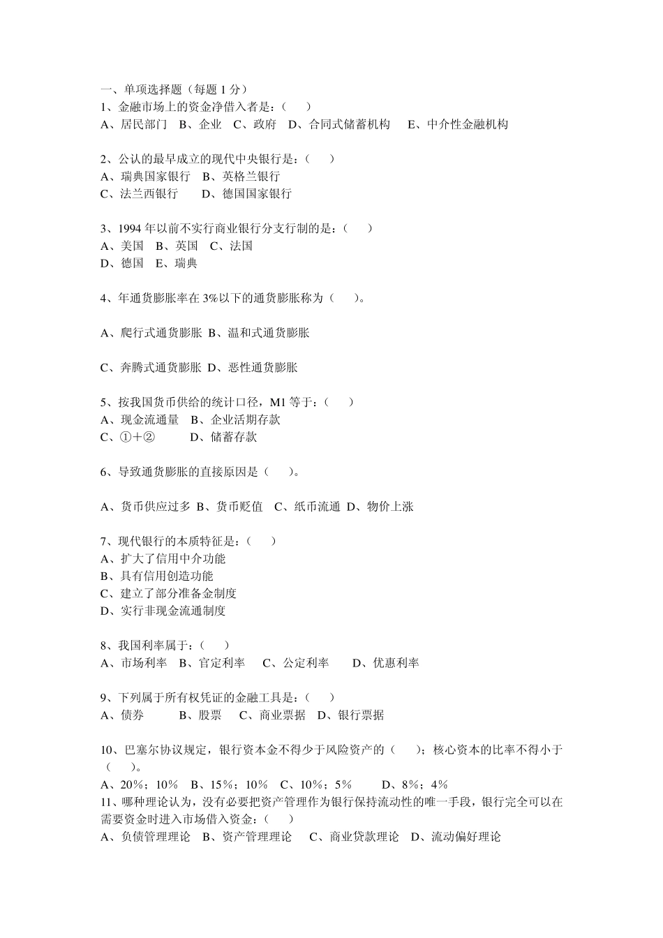 农村信用社招工考试金融知识货币银行学试题库_第1页