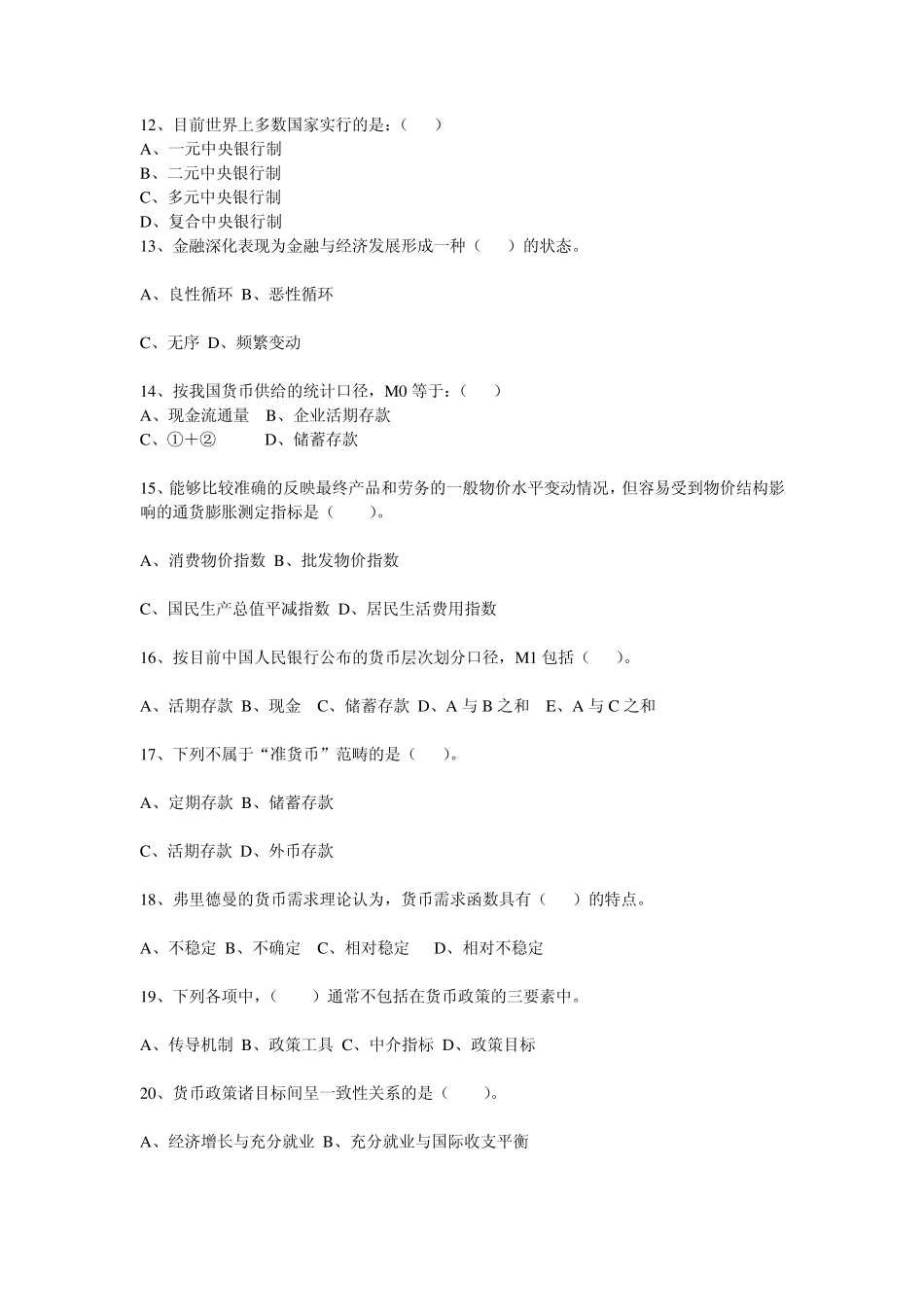 农村信用社招工考试金融知识货币银行学试题库_第2页