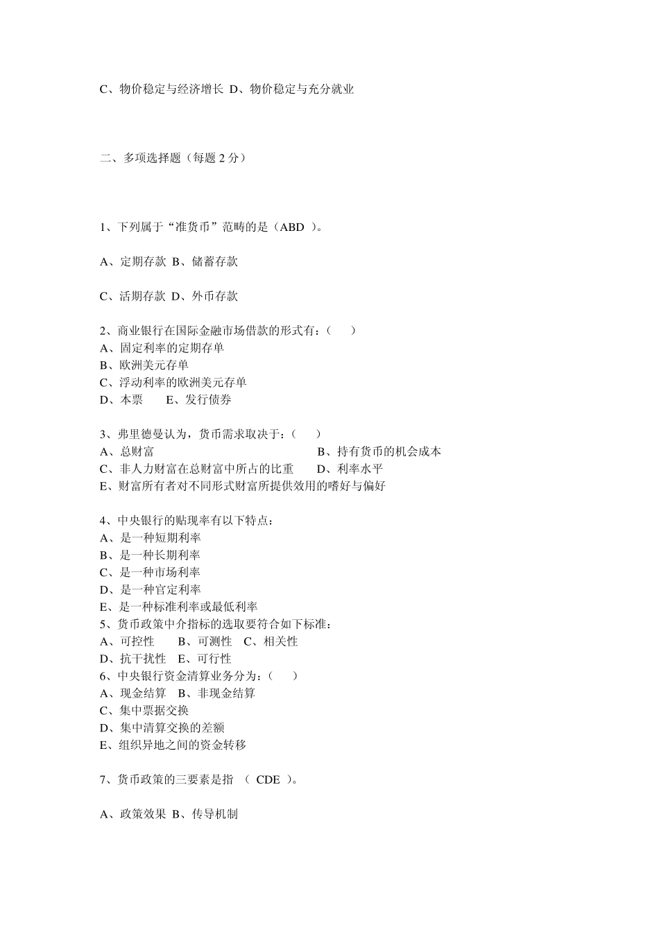 农村信用社招工考试金融知识货币银行学试题库_第3页