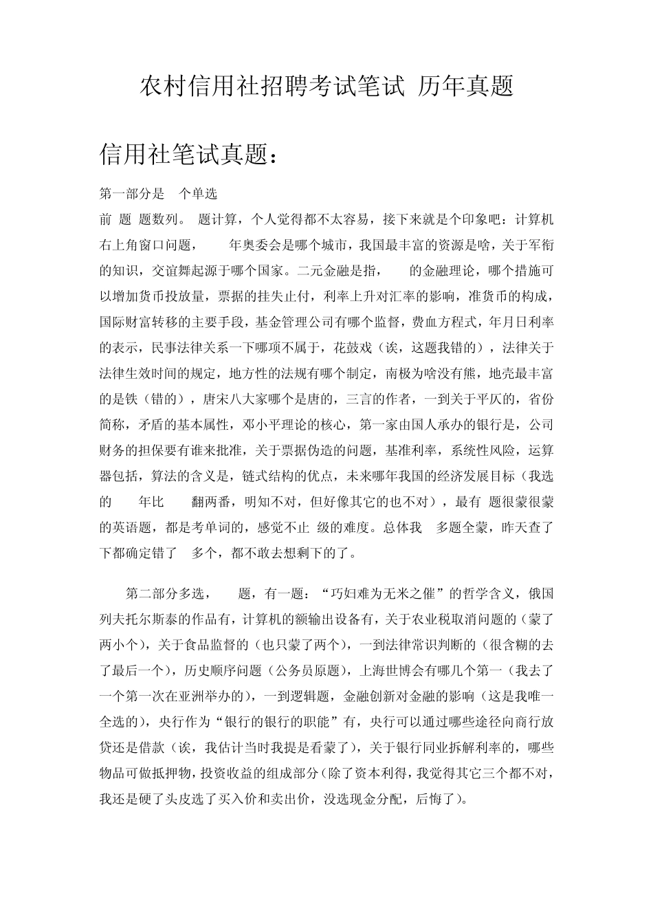 农村信用社招聘考试笔试历年真题汇编银行考试一本通_第1页