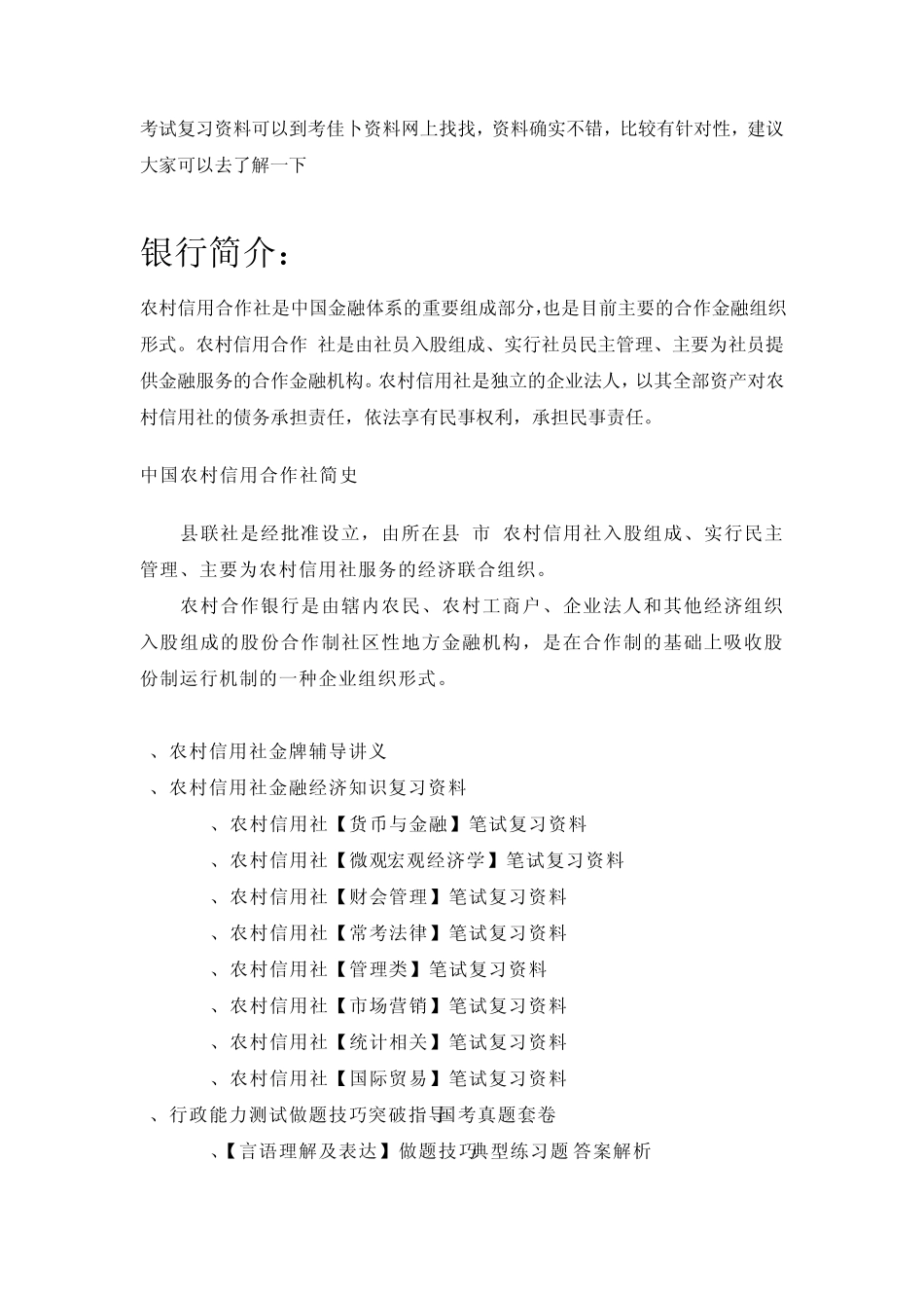 农村信用社招聘考试笔试历年真题汇编银行考试一本通_第2页
