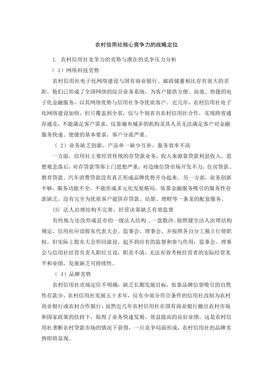 农村信用社核心竞争力的战略定位_第1页