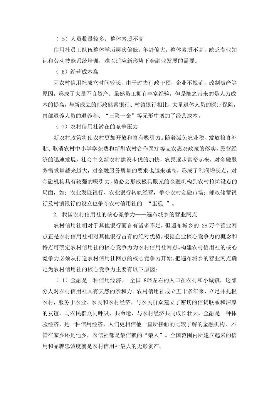 农村信用社核心竞争力的战略定位_第2页