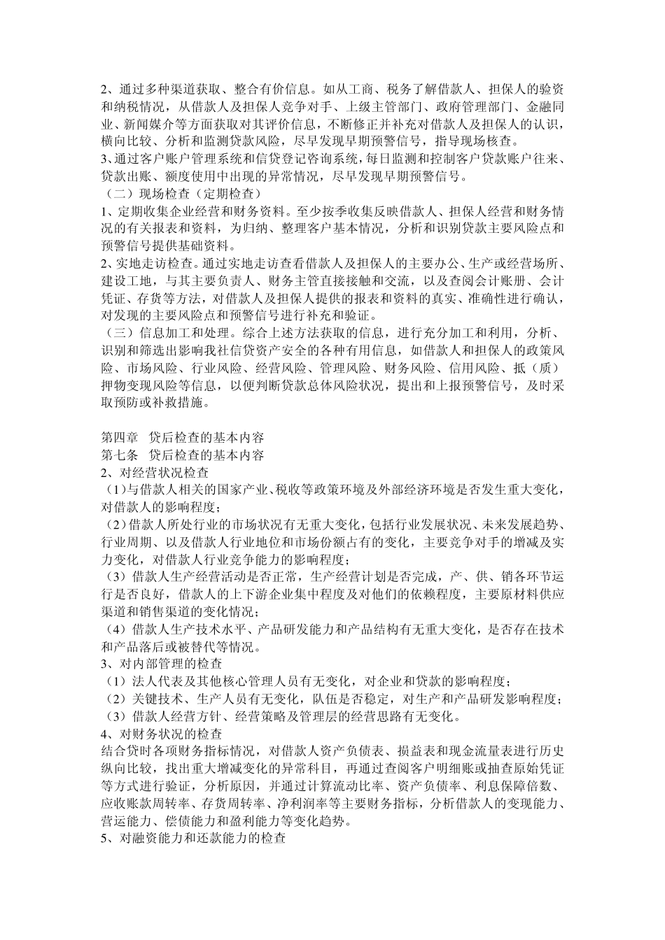 农村信用社贷后管理实施细则_第2页
