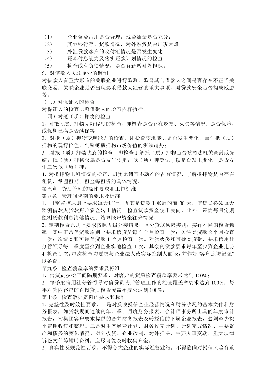 农村信用社贷后管理实施细则_第3页