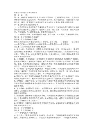 农村信用社贷后管理实施细则