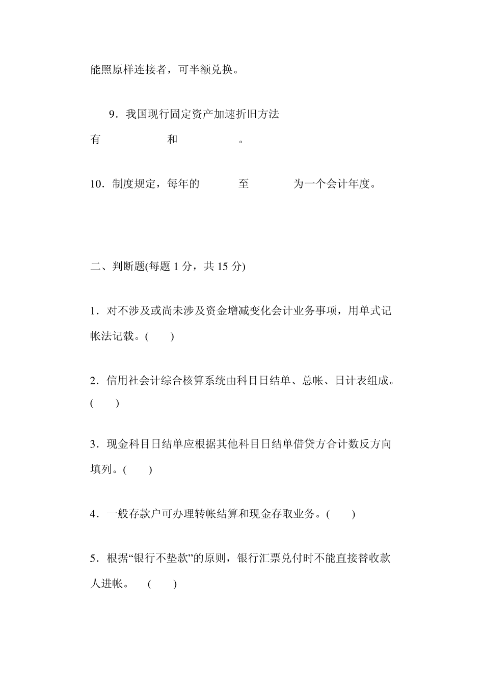 农村信用社金融专业信用合作社会计考试题库_第2页