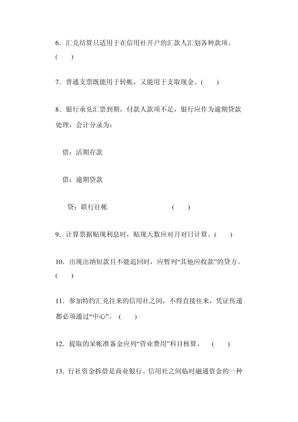 农村信用社金融专业信用合作社会计考试题库_第3页