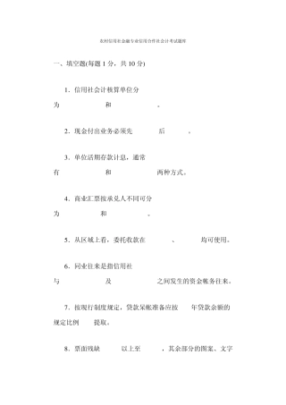 农村信用社金融专业信用合作社会计考试题库