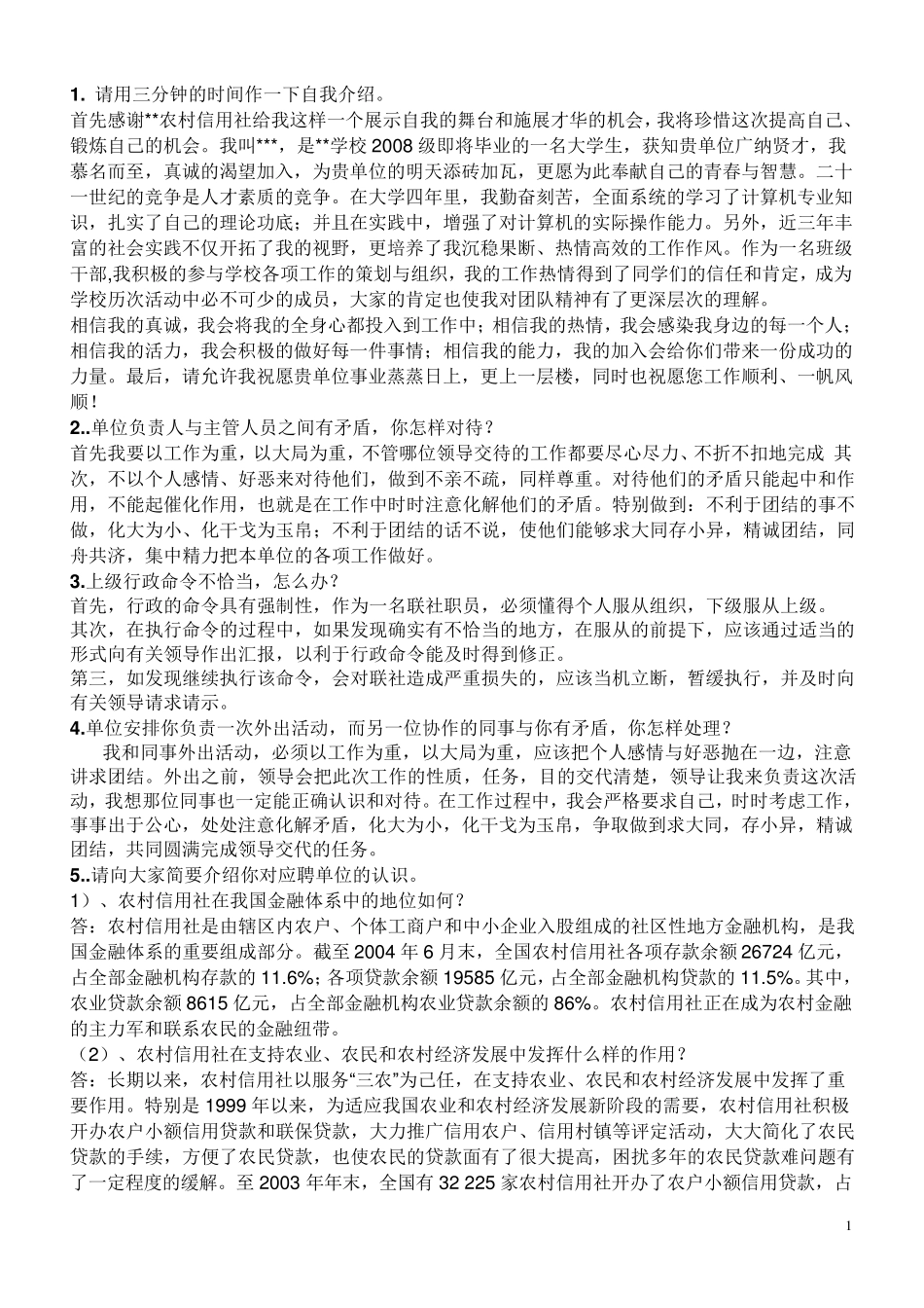 农村信用社面试题目汇总_第1页