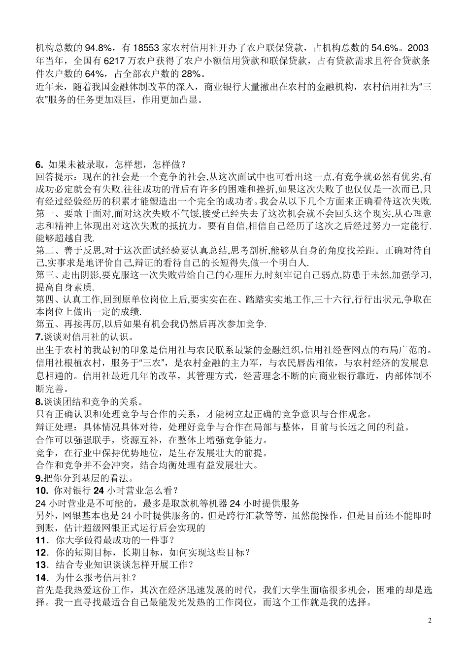 农村信用社面试题目汇总_第2页