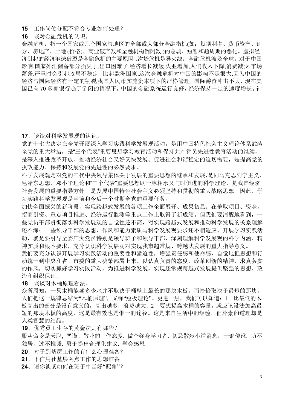 农村信用社面试题目汇总_第3页