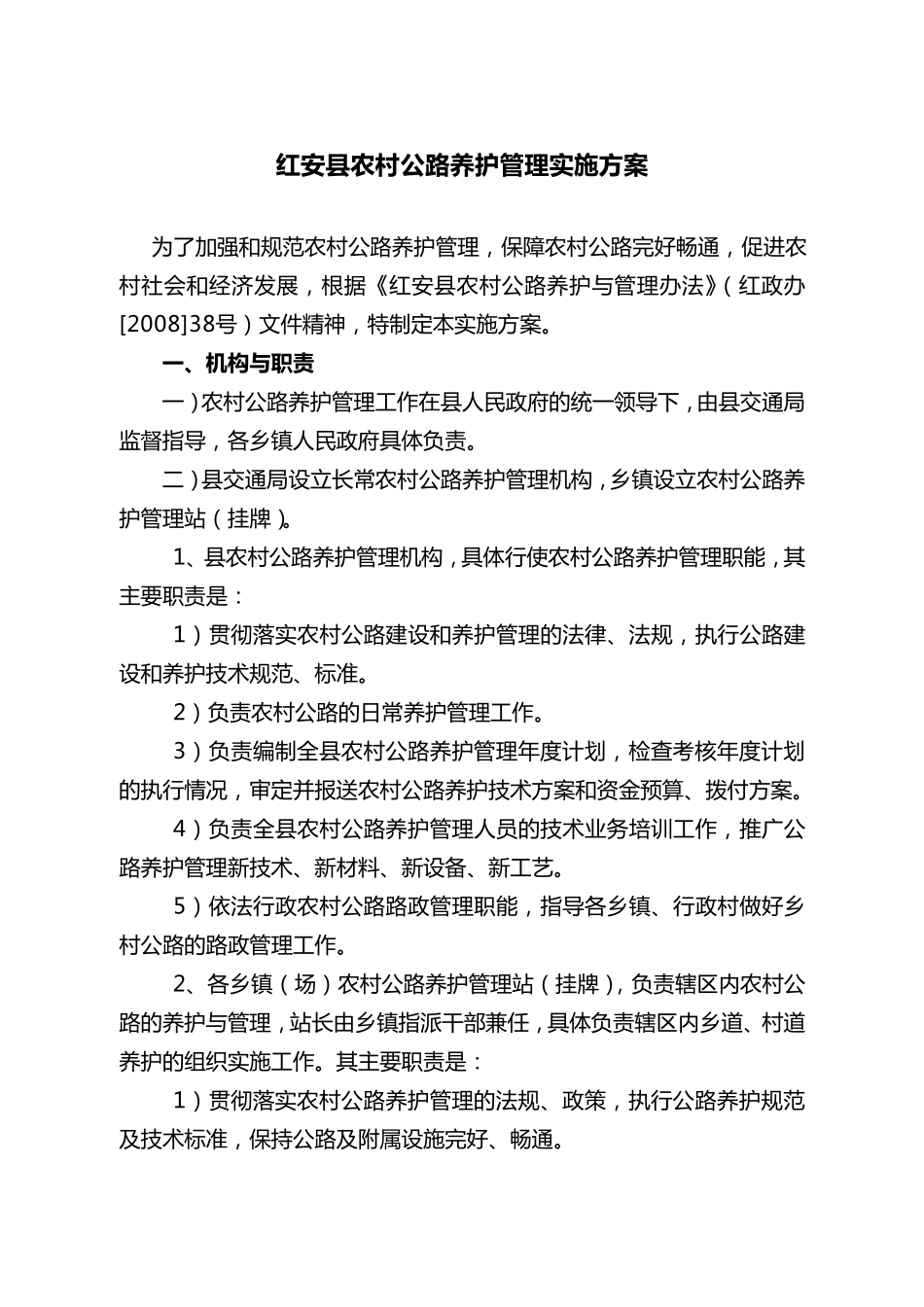 农村公路养护实施方案_第1页