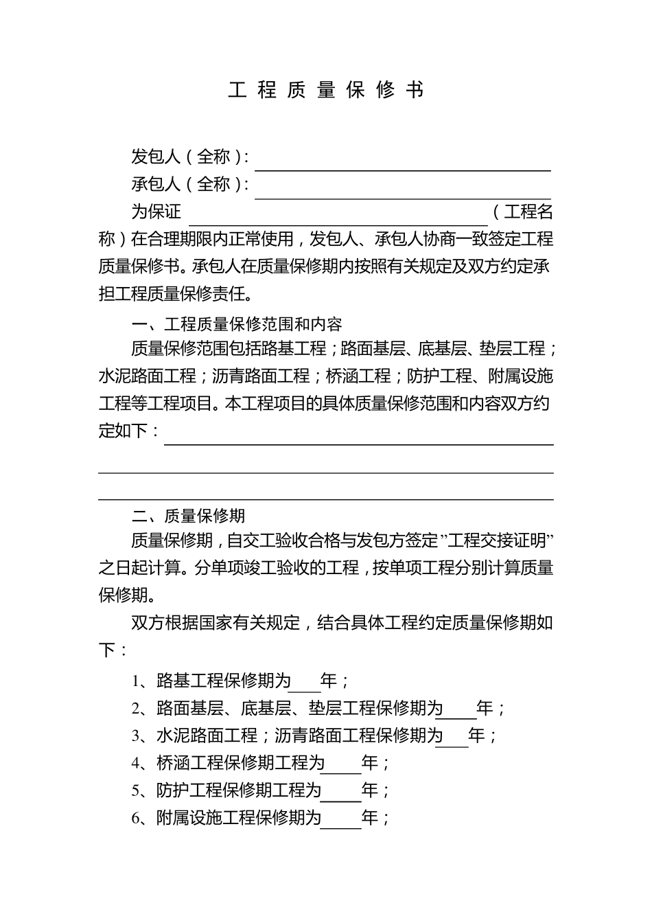 农村公路有关文件(质量保修书等)_第1页