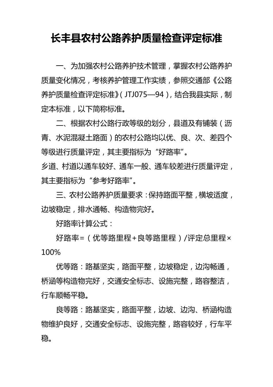 农村公路养护质量检查评定标准_第1页