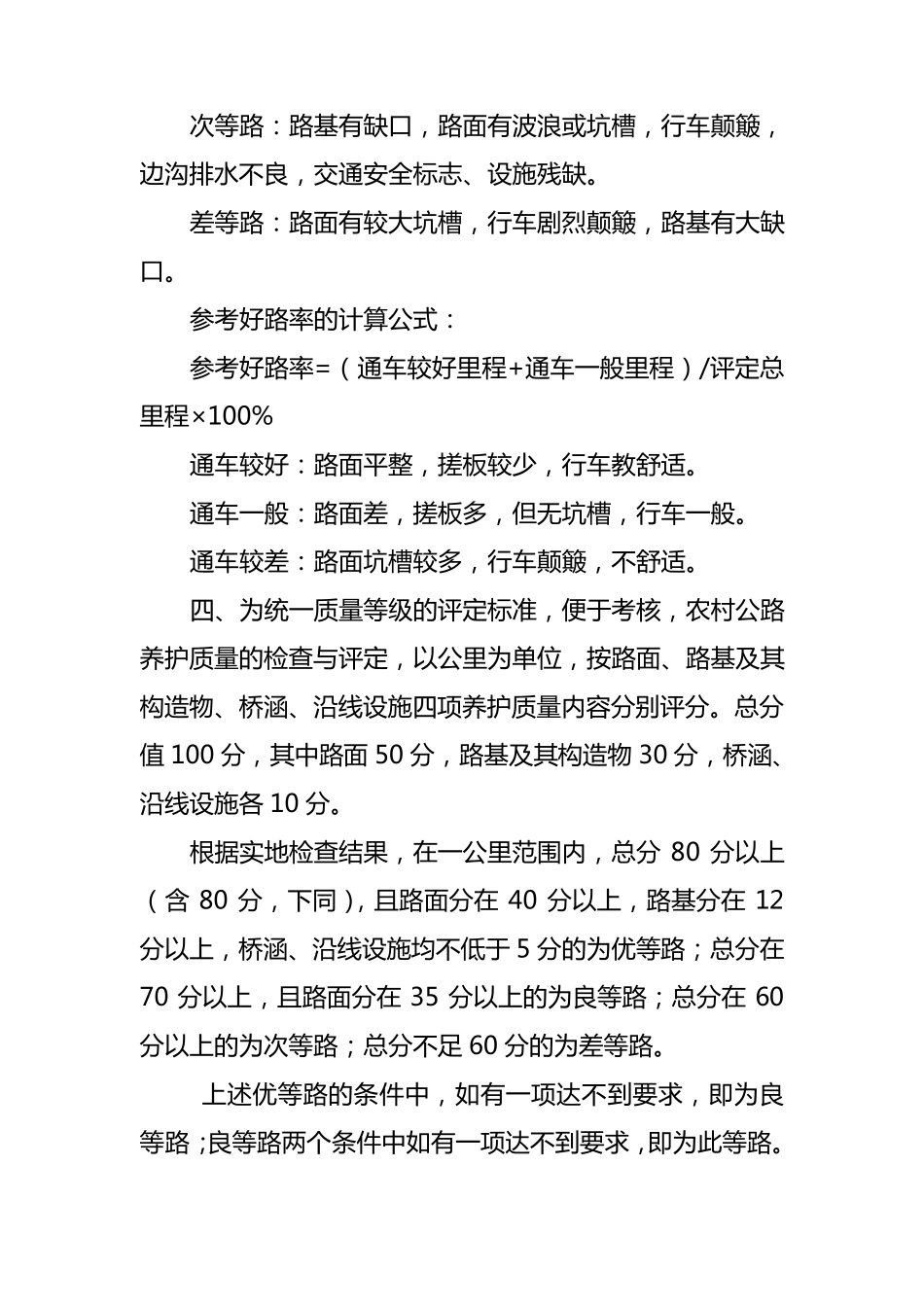 农村公路养护质量检查评定标准_第2页