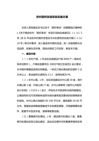 农村厕所改造项目实施方案