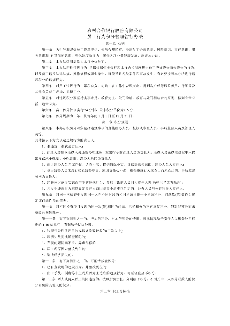 农村合作银行员工行为积分管理暂行办法_第1页