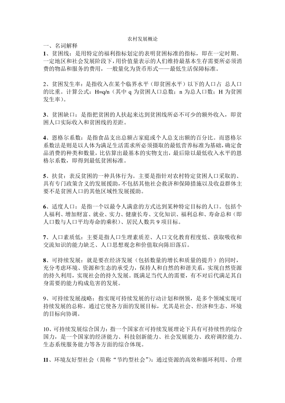 农村发展概论_第1页