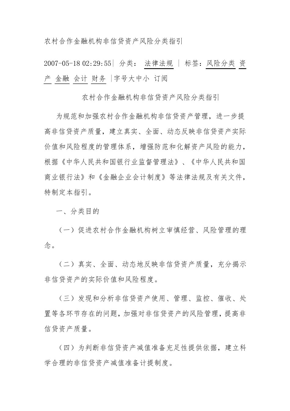 农村合作金融机构非信贷资产风险分类指引_第1页