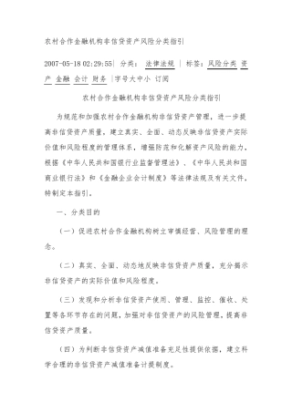 农村合作金融机构非信贷资产风险分类指引