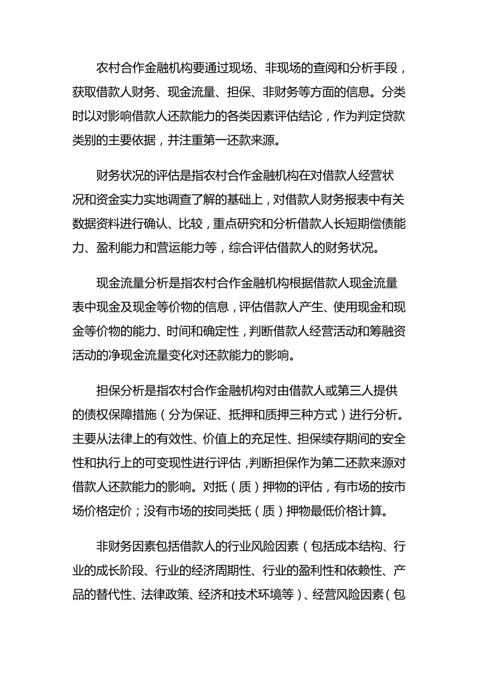 农村合作金融机构信贷资产风险分类指引_第3页