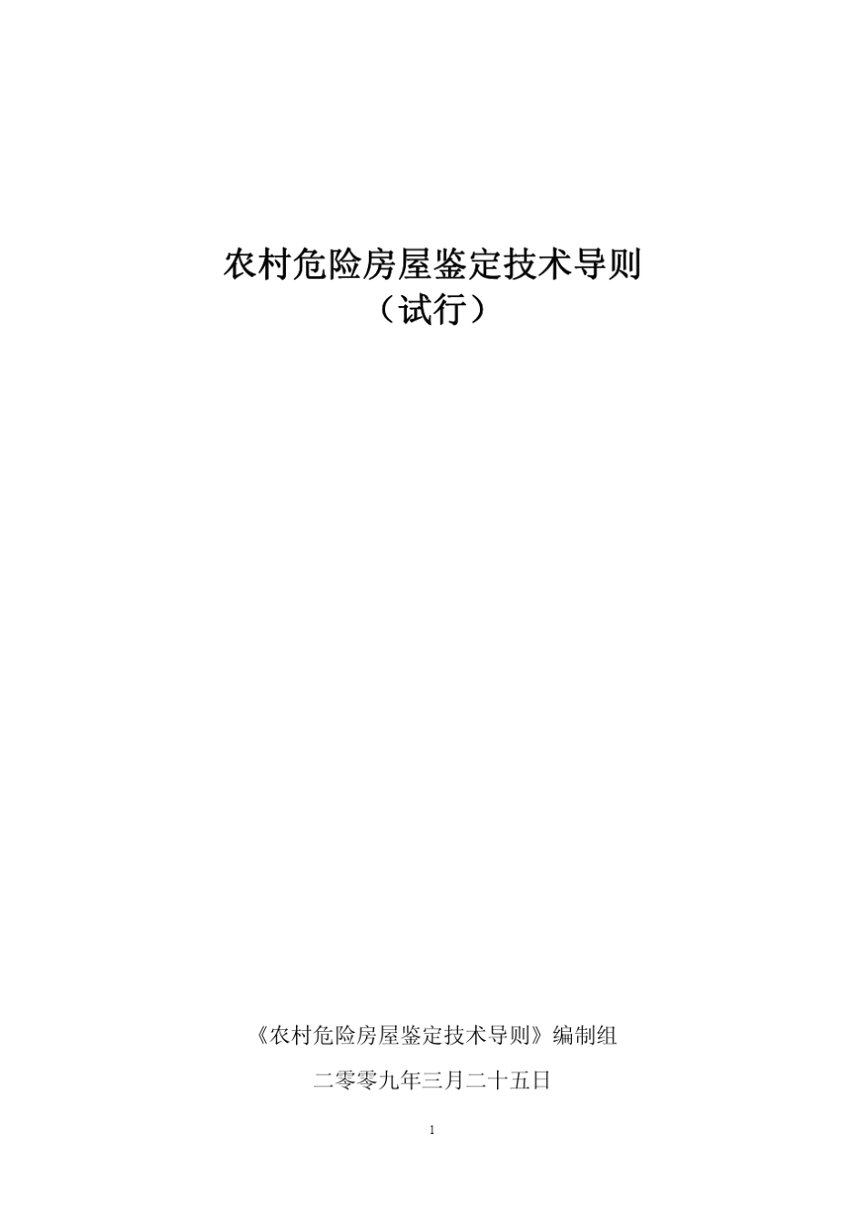 农村危险房屋鉴定技术导则_第1页