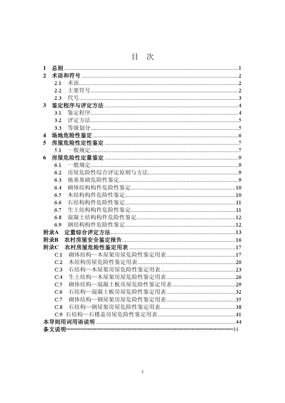 农村危险房屋鉴定技术导则_第3页