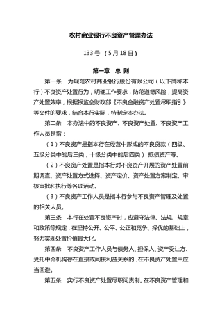 农村商业银行不良资产管理办法