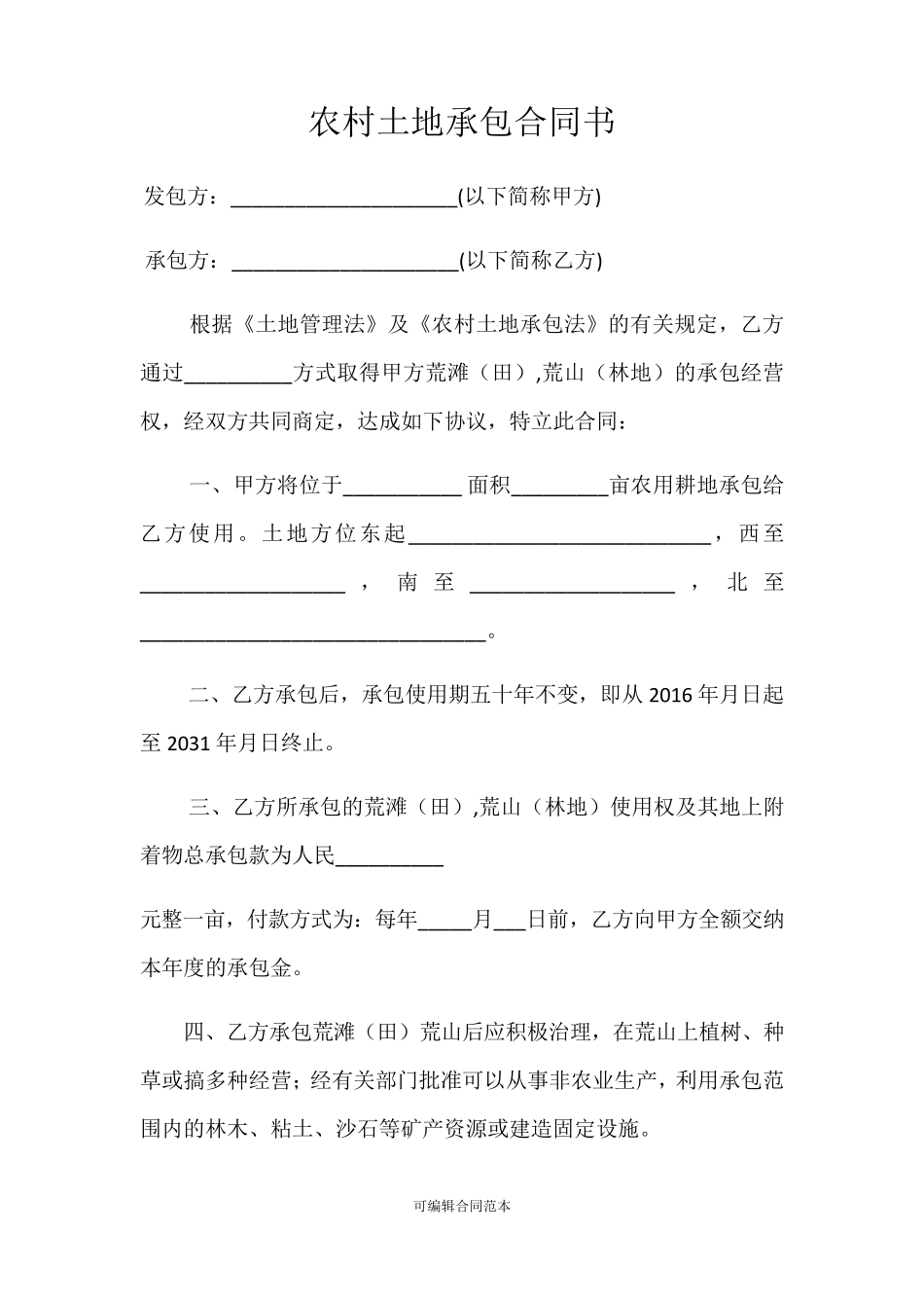 农村土地承包合同书本_第1页