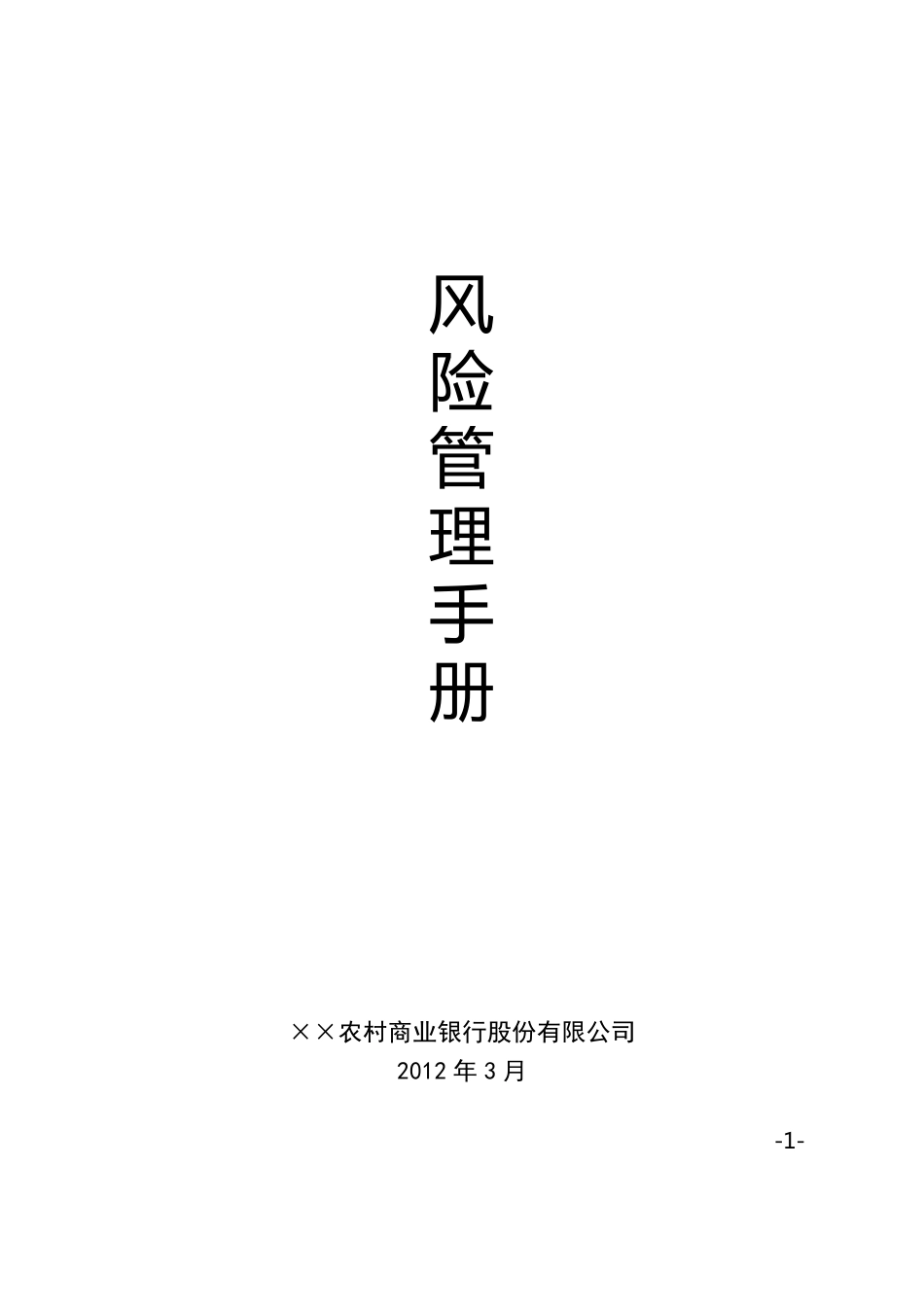农村商业银行风险管理手册_第1页