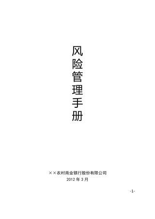 农村商业银行风险管理手册