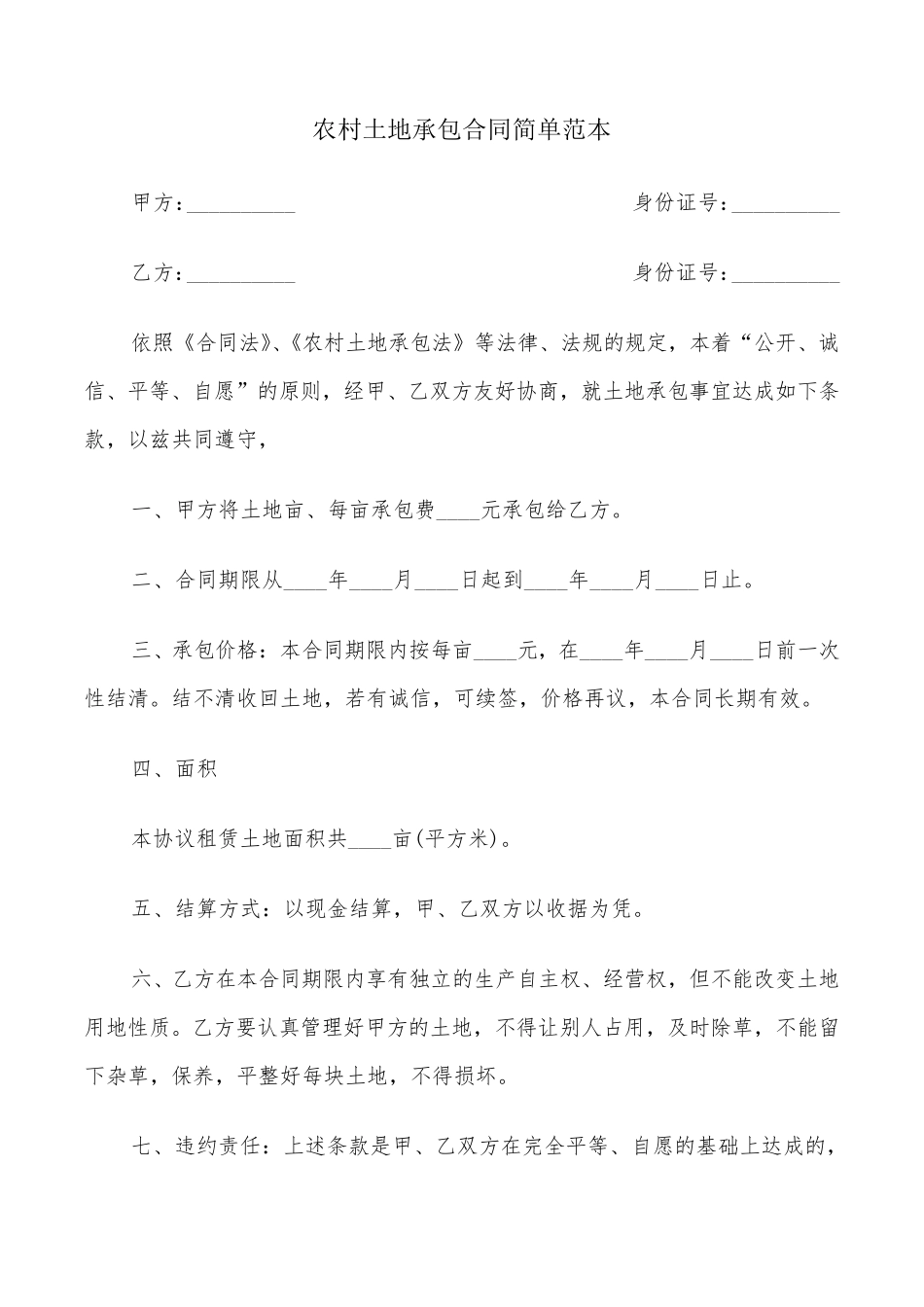 农村土地承包合同简单范本(9篇)_第1页