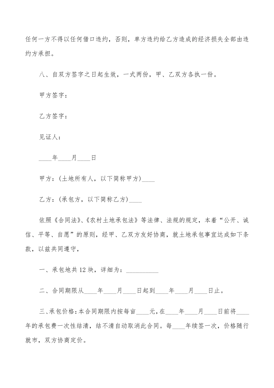 农村土地承包合同简单范本(9篇)_第2页