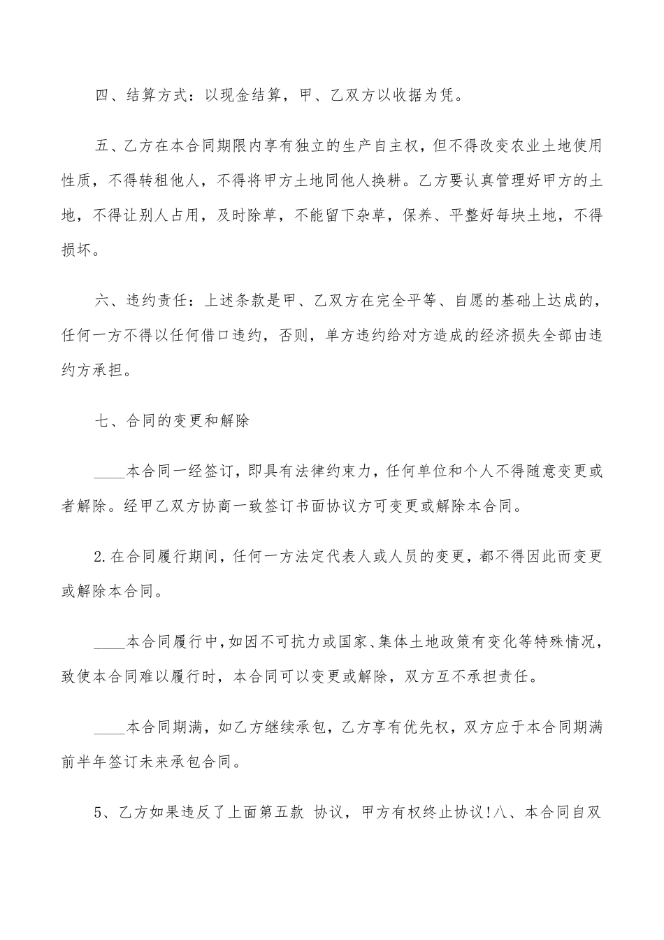 农村土地承包合同简单范本(9篇)_第3页