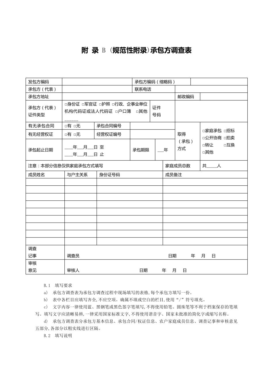 农村土地承包经营权调查规程附表及说明_第2页