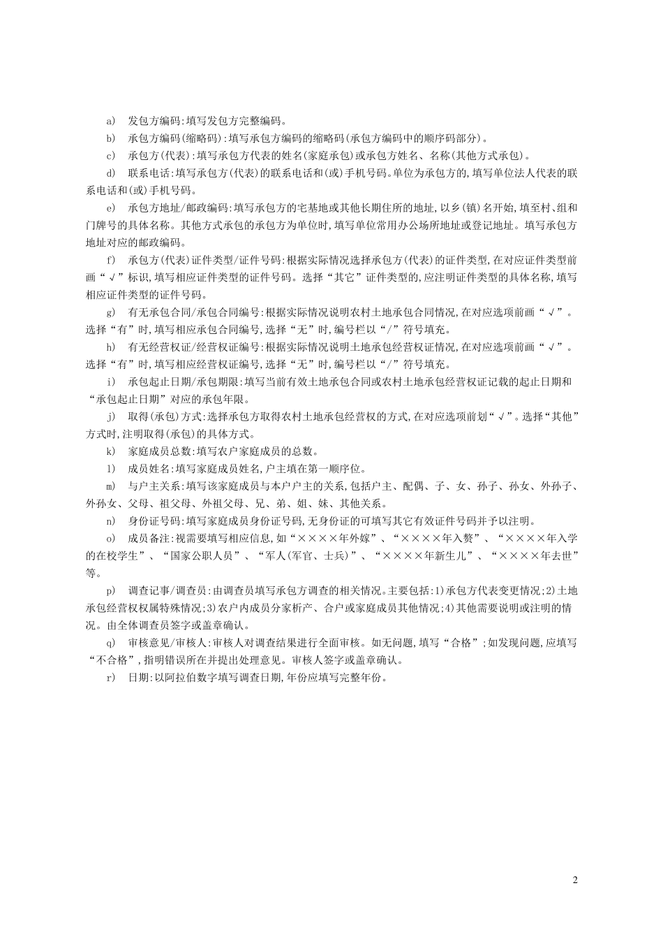 农村土地承包经营权调查规程附表及说明_第3页