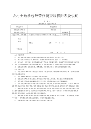 农村土地承包经营权调查规程附表及说明