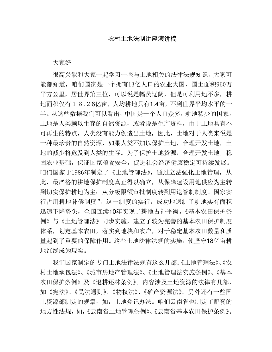 农村土地法制讲座演讲稿_第1页