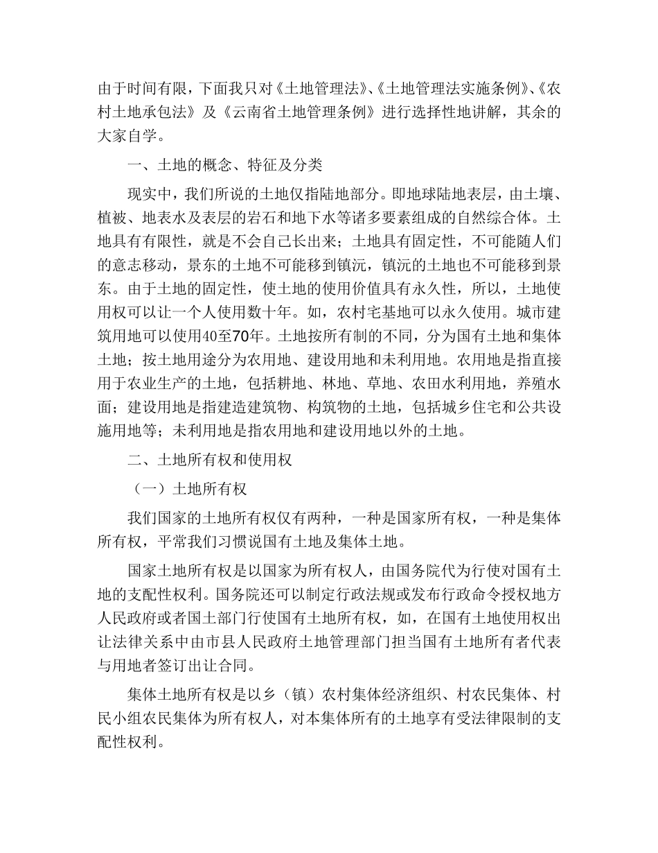 农村土地法制讲座演讲稿_第2页