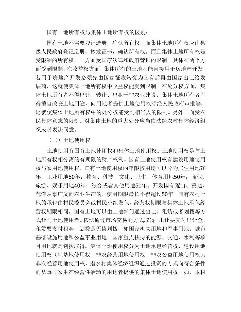 农村土地法制讲座演讲稿_第3页