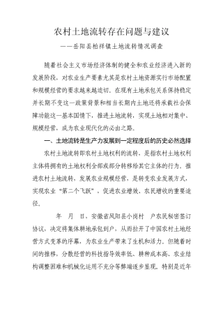 农村土地流转中存在的问题与建议