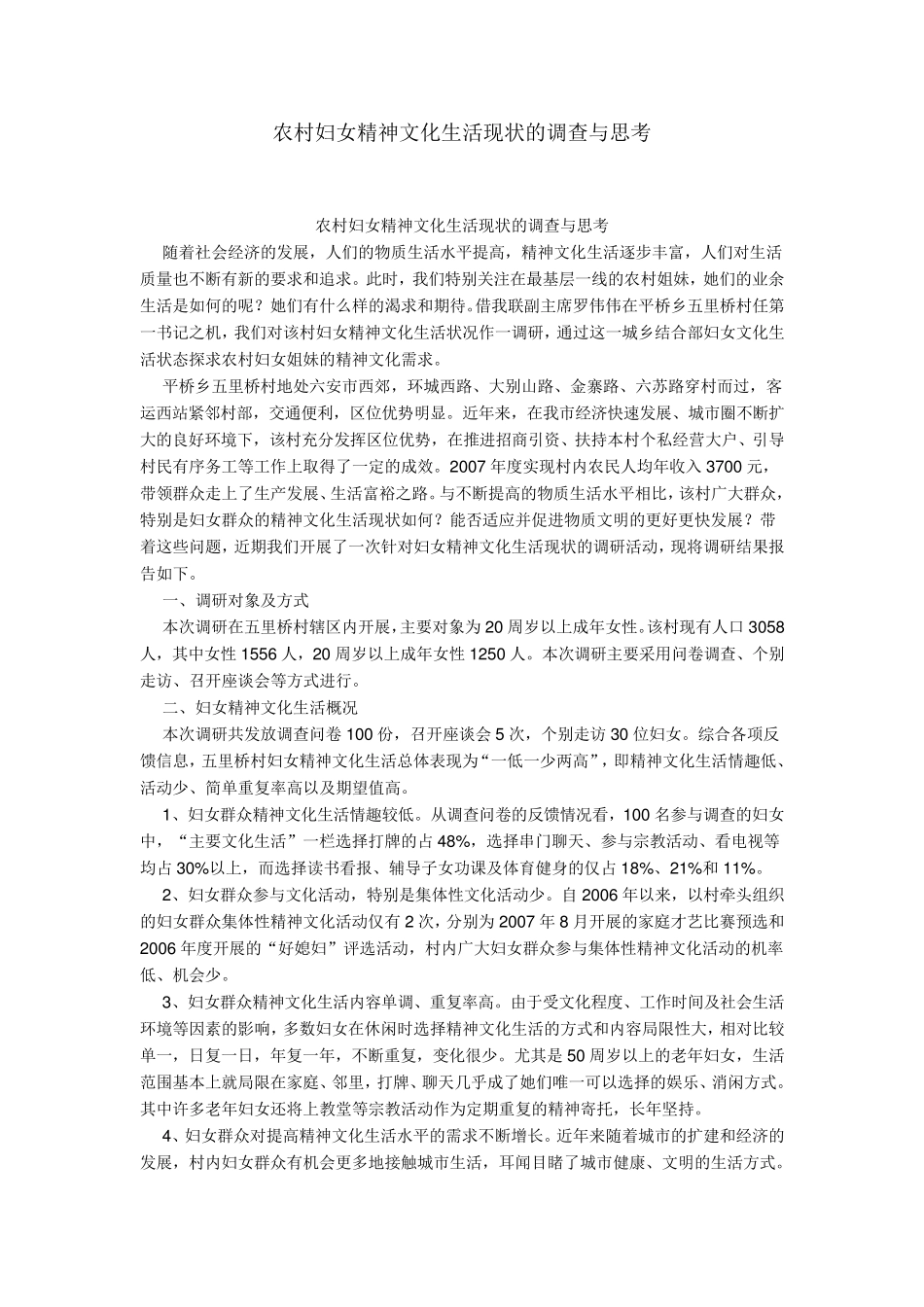 农村妇女精神文化生活现状的调查与思考_第1页