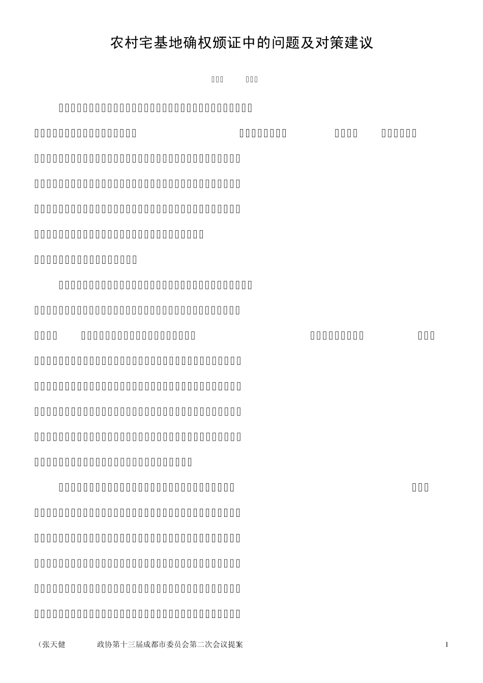 农村宅基地确权颁证中的问题及对策建议_第1页
